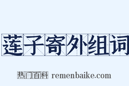 莲子寄外组词是什么意思的图片